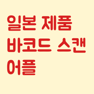 일본 제품 바코드 스캔 어플