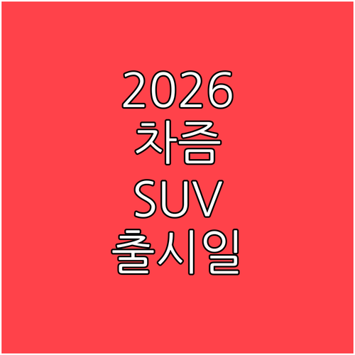 2026년형 차즘 SUV 출시일과 예..