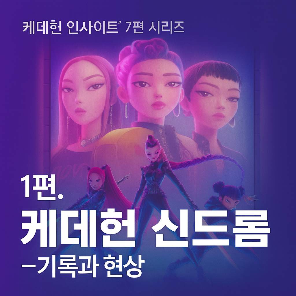 케데헌 신드롬
