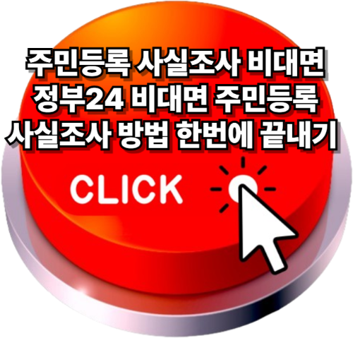 주민등록사실조사비대면 , 정부24비대면주민등록사실조사