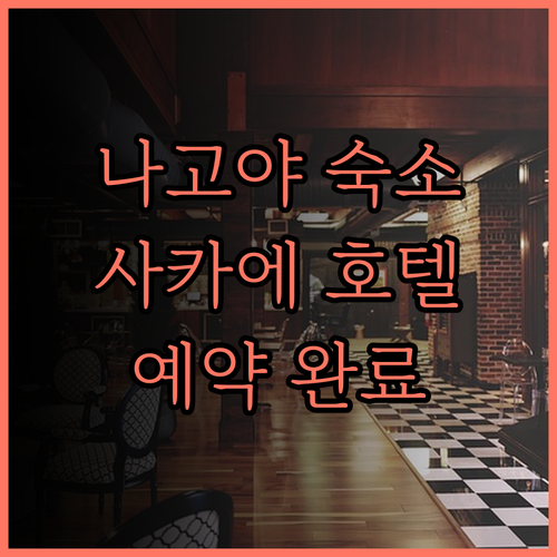 나고야 사카에 숙소 예약 완벽 가이드