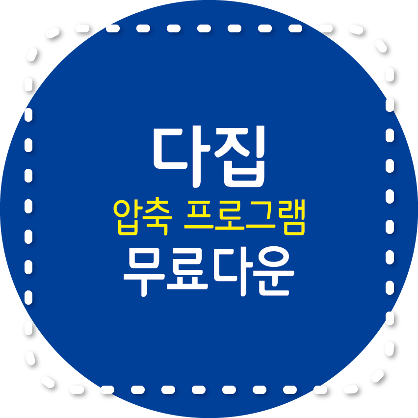 다집&#44; 무료 압축 프로그램&#44; 주요 기능