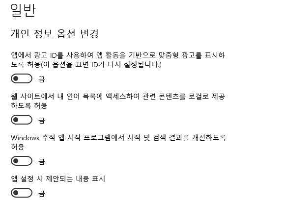 개인정보 설정 조정