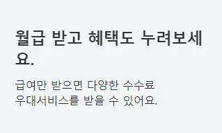 급여만 받으면, 다양한 수수료 우대 제공
