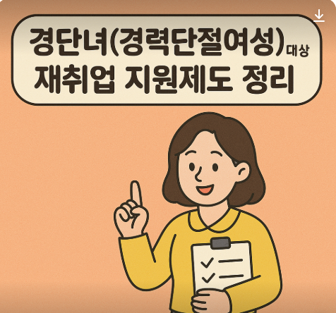 경단녀 대상 재취업 지원제도 정리