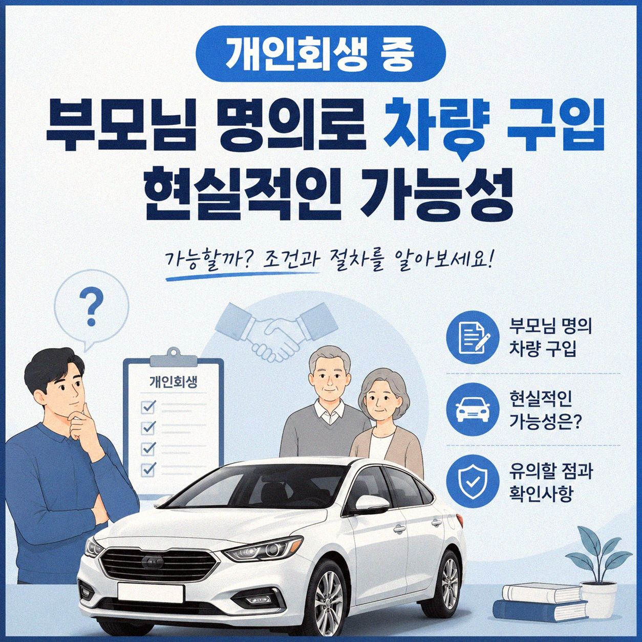개인회생 중 부모님 명의로 차 구매, 가능한가요