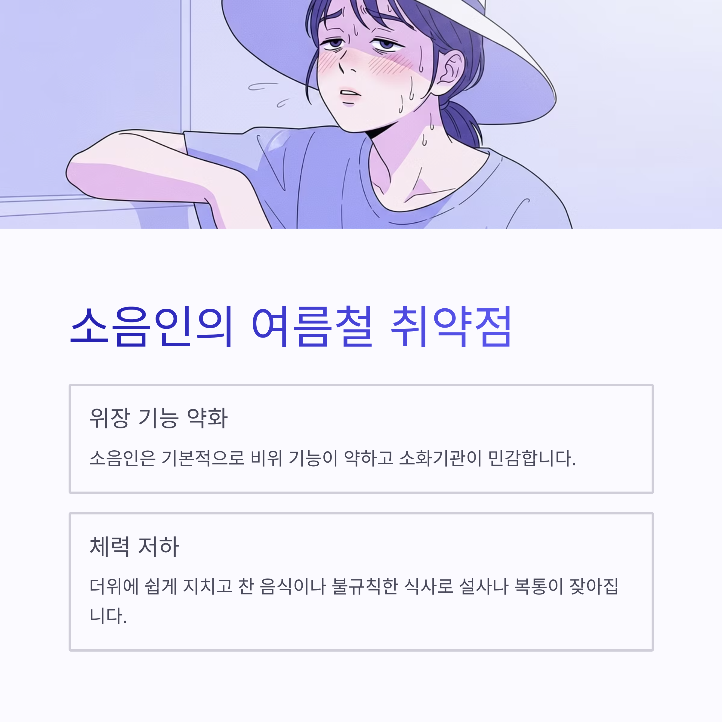 소음인의 여름철 취약점