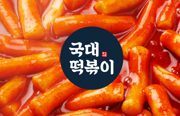 국대 떡볶이: 전국민의 떡볶이, 안정적인 맛의 대명사