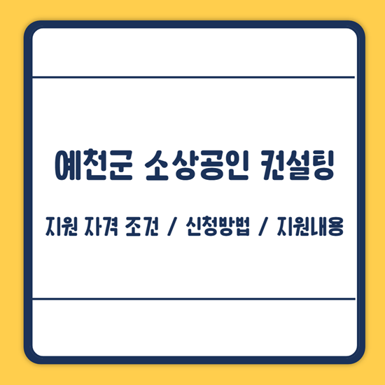 예천군 소상공인 컨설팅 지원