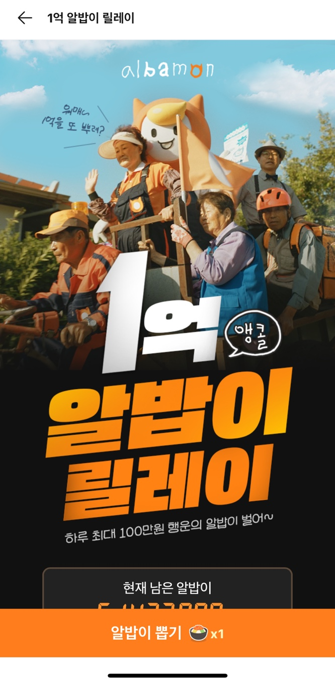 알바몬 1억 릴레이
