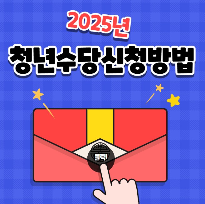 2025년 청년수당 신청방법
