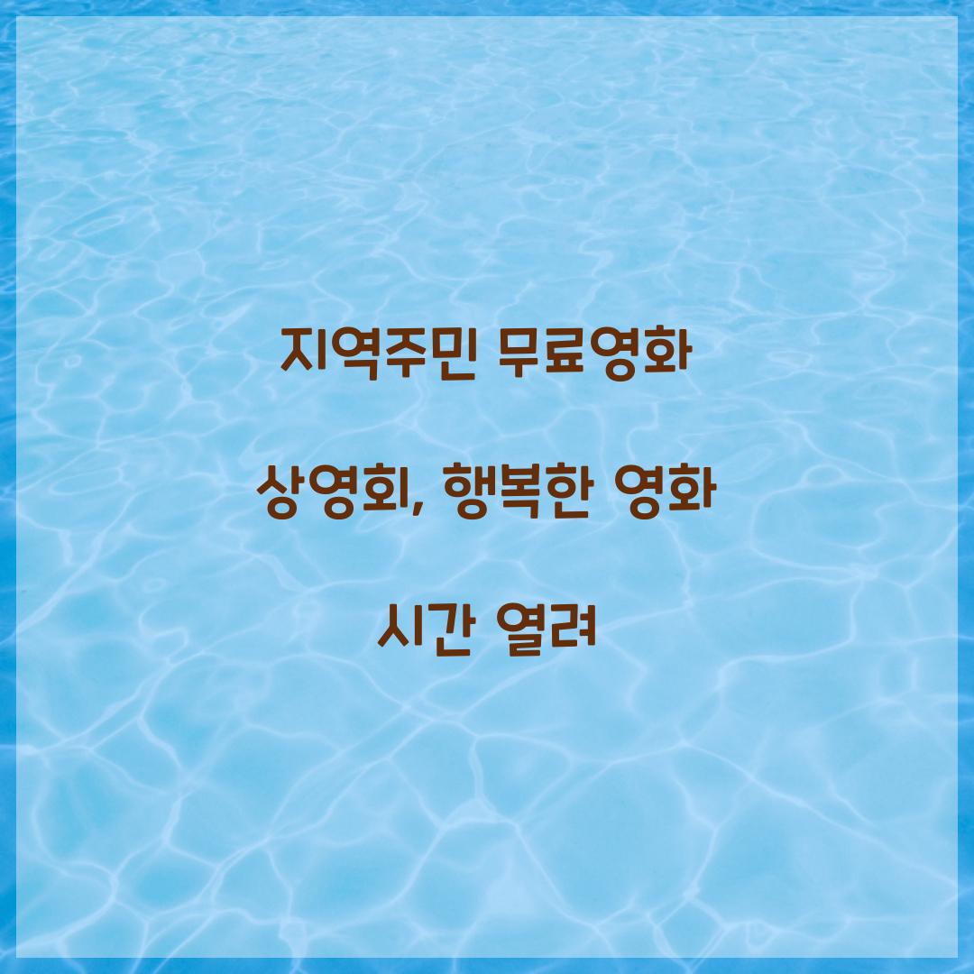 지역주민 무료영화