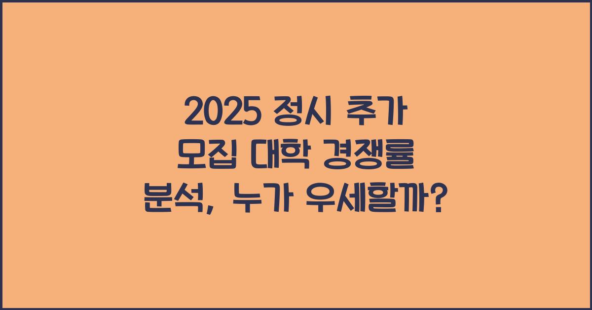 2025 정시 추가 모집 대학 경쟁률 분석