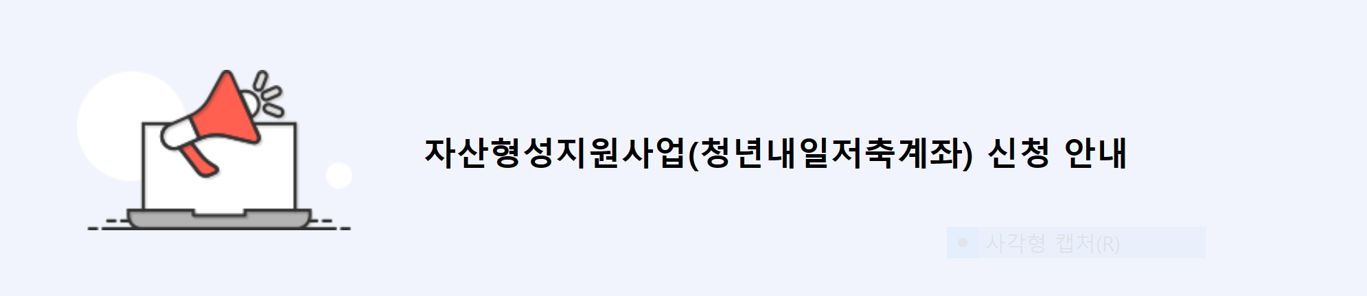 청년내일저축계좌