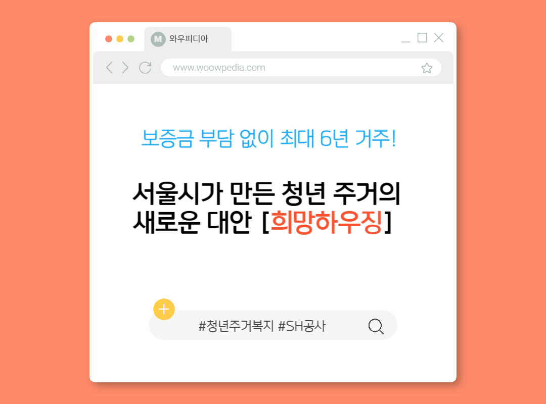 보증금 부담 없이 최대 6년 거주! 서울시가 만든 청년 주거의 새로운 대안