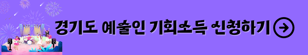 경기도 예술인 기회소득 1