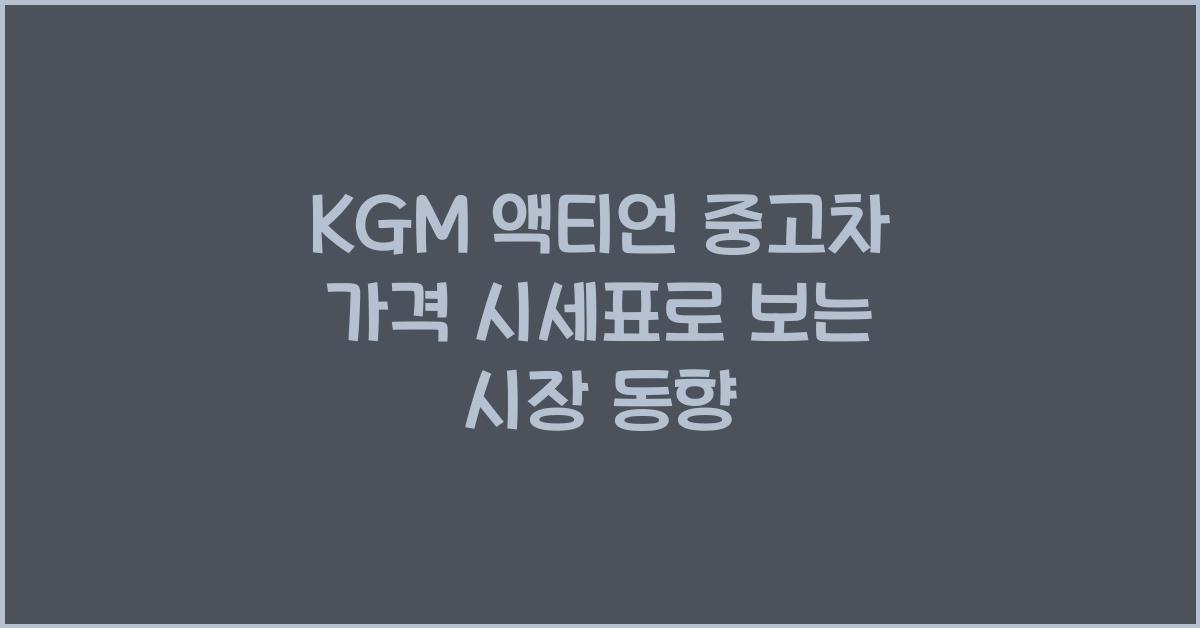 KGM 액티언 중고차 가격 시세표