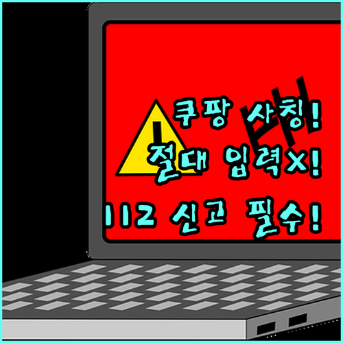쿠팡 사칭 피싱 의심되면 112 신고..