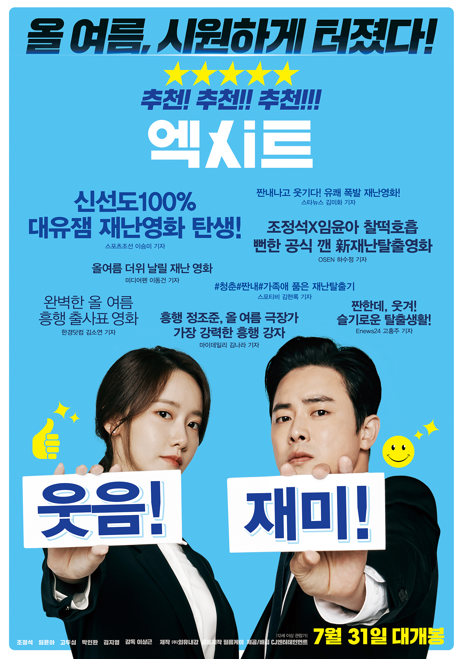 영화 엑시트 포스터 사진