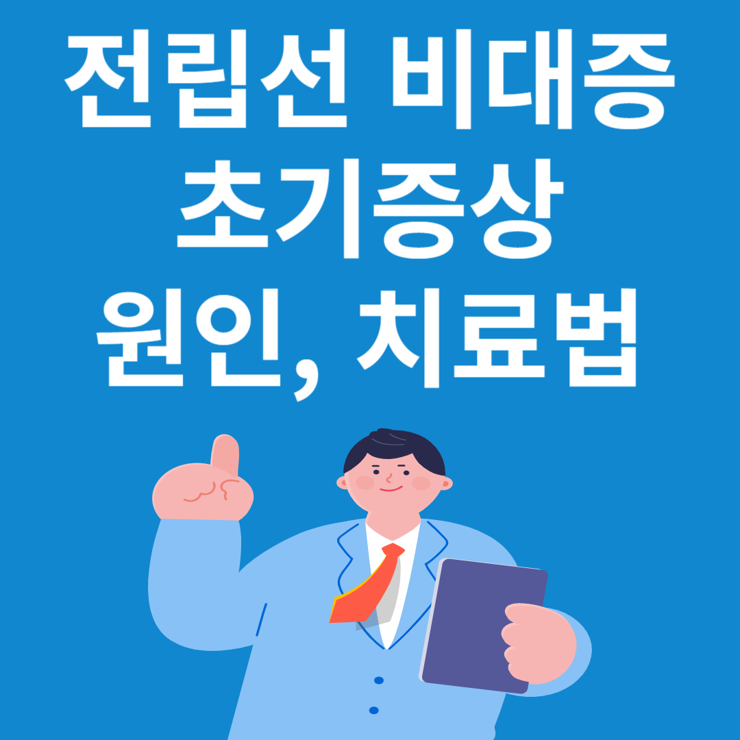 전립선 비대증 초기증상