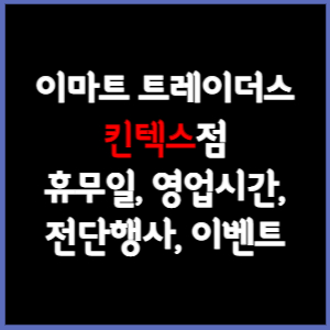 이마트 트레이더스 킨텍스점 할인, 휴무, 영업시간, 추천상품, 할인, 이벤트, 주차, 전단 총정리