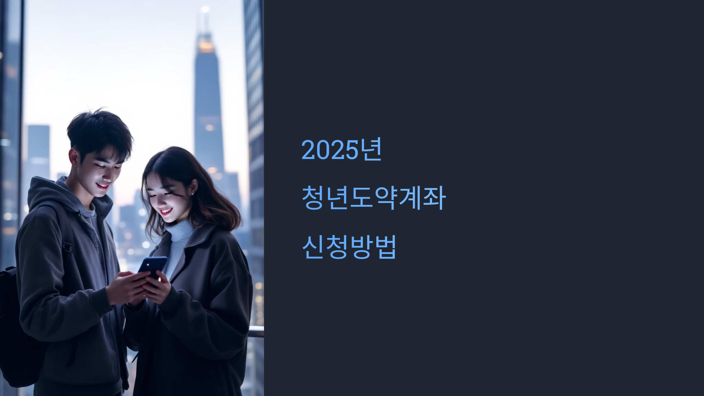🌱 2025년 청년도약계좌 신청방법!