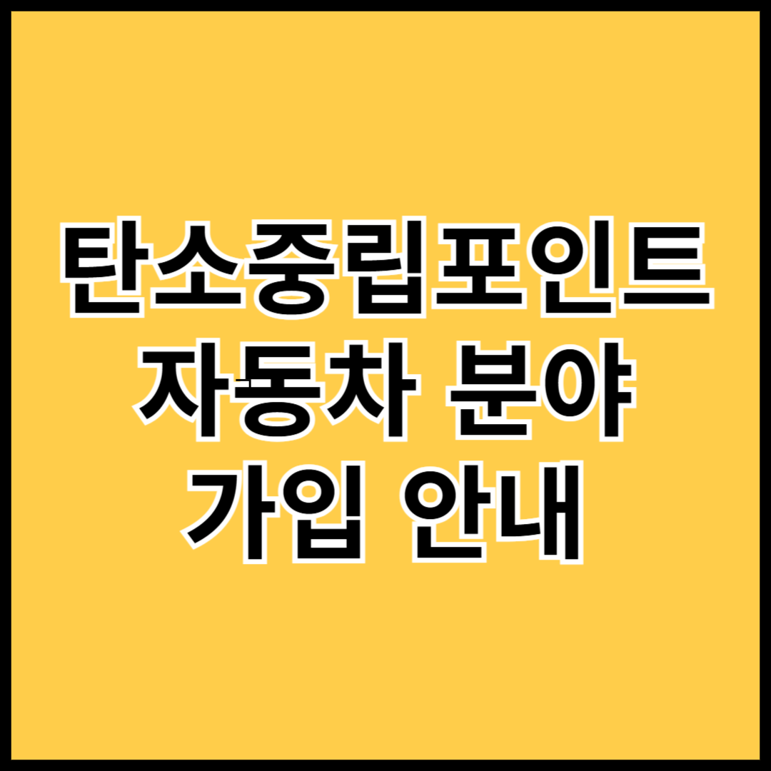 탄소중립포인트-자동차-가입-및-혜택-조회