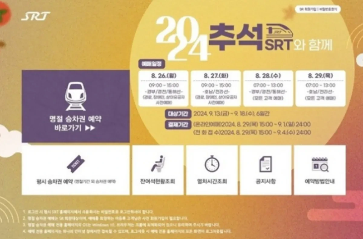 2024-추석-기차표-SRT-예매-안내-사진
