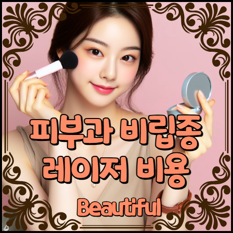 피부과 비립종 레이저비용 알아보기