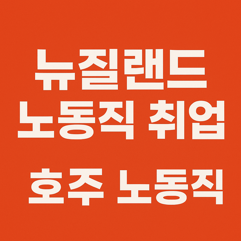 뉴질랜드 미장공 취업