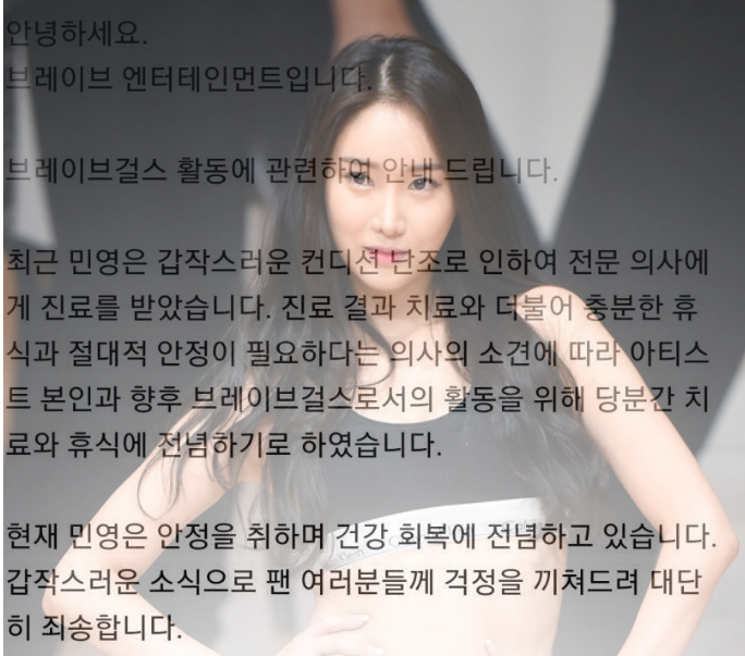 브레이브 걸스 민영 활동 중단