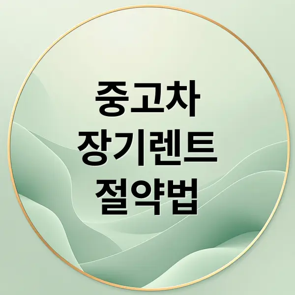 중고차 장기렌트