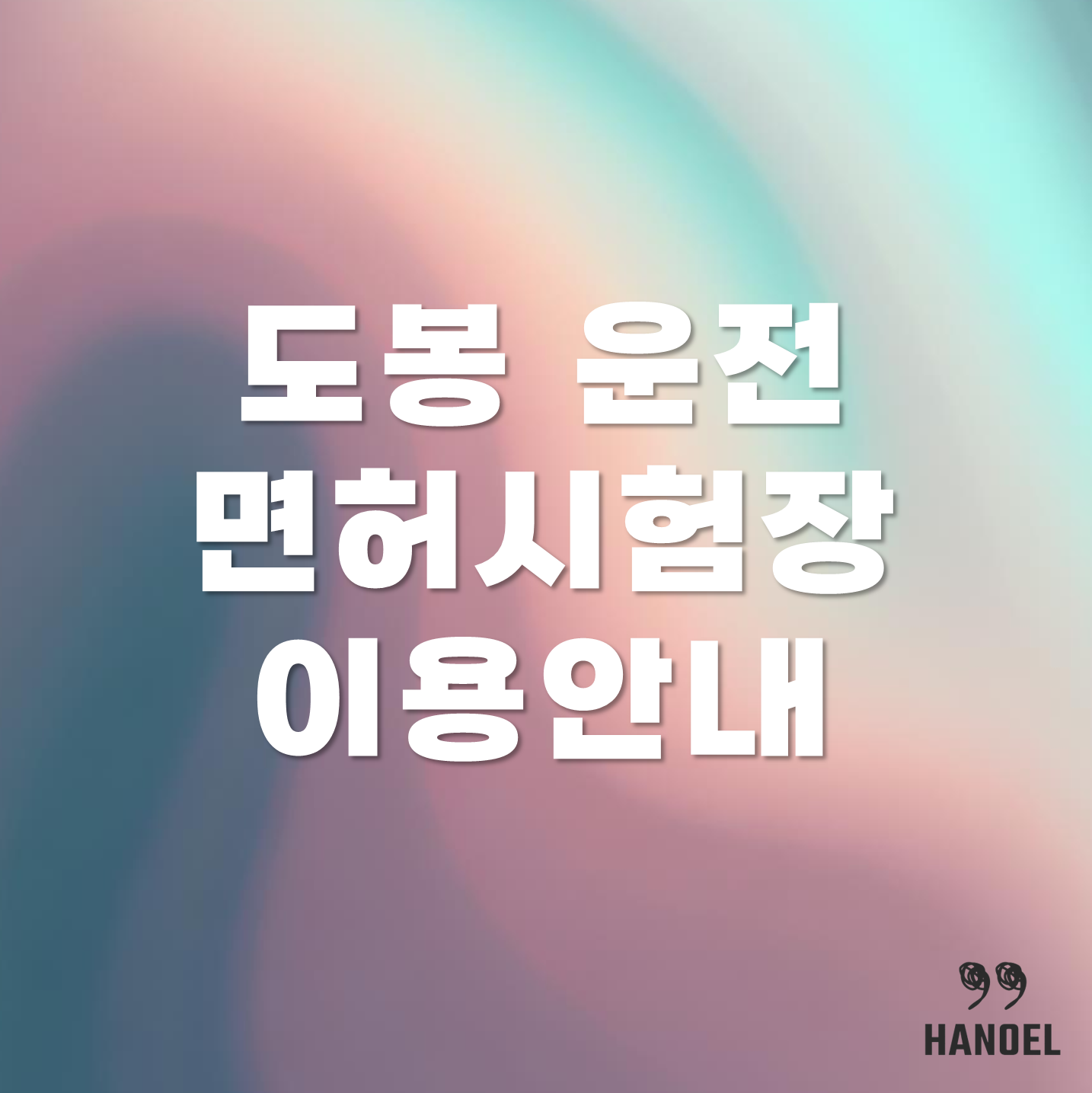 도봉 운전면허시험장 이용안내 운영시간, 주차장, 가는길, 정류장