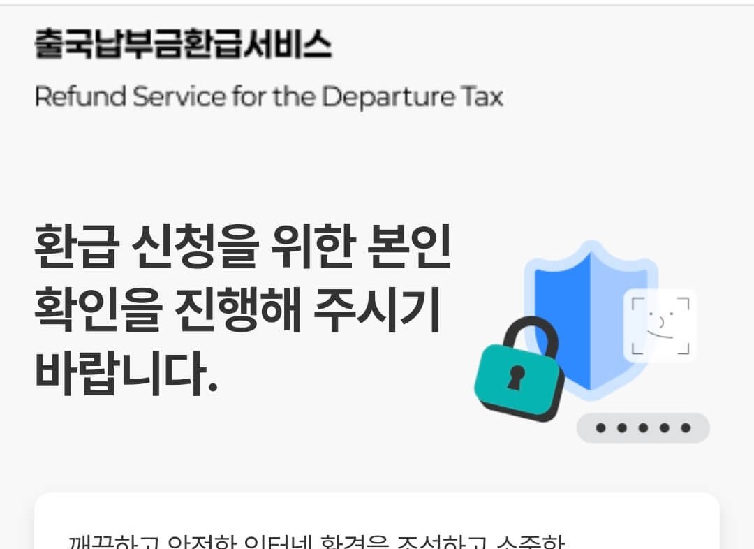 출국납부금 환급
