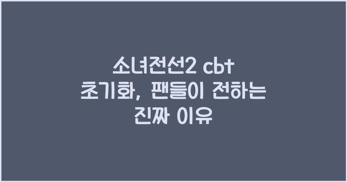소녀전선2 cbt 초기화