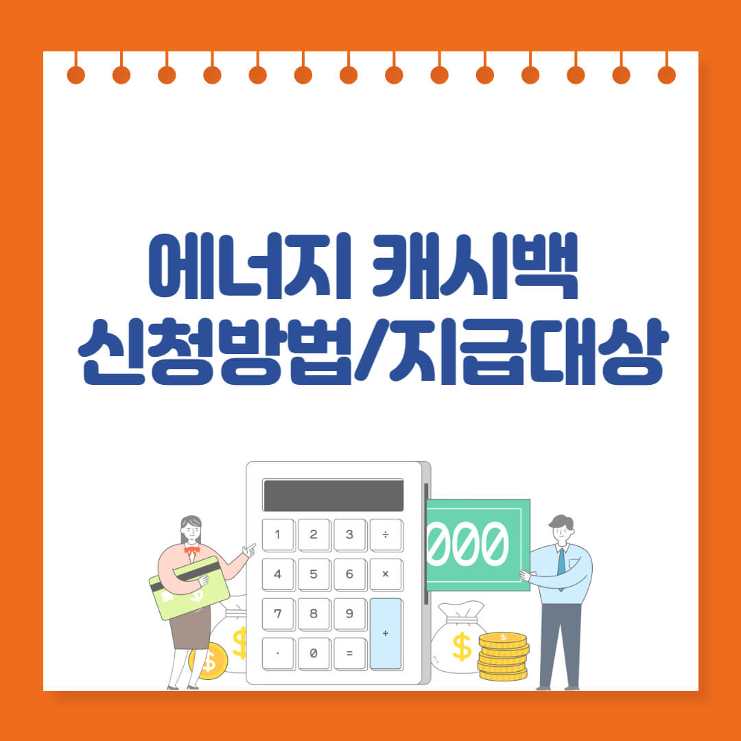 에너지 캐시백 신청방법