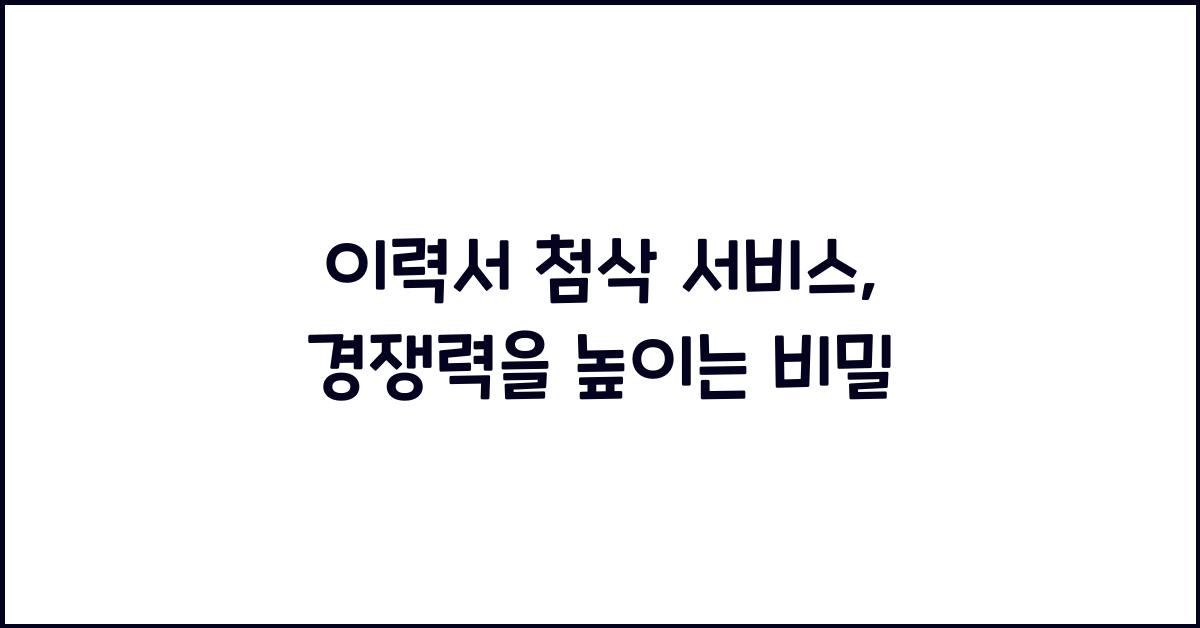 이력서 첨삭 서비스