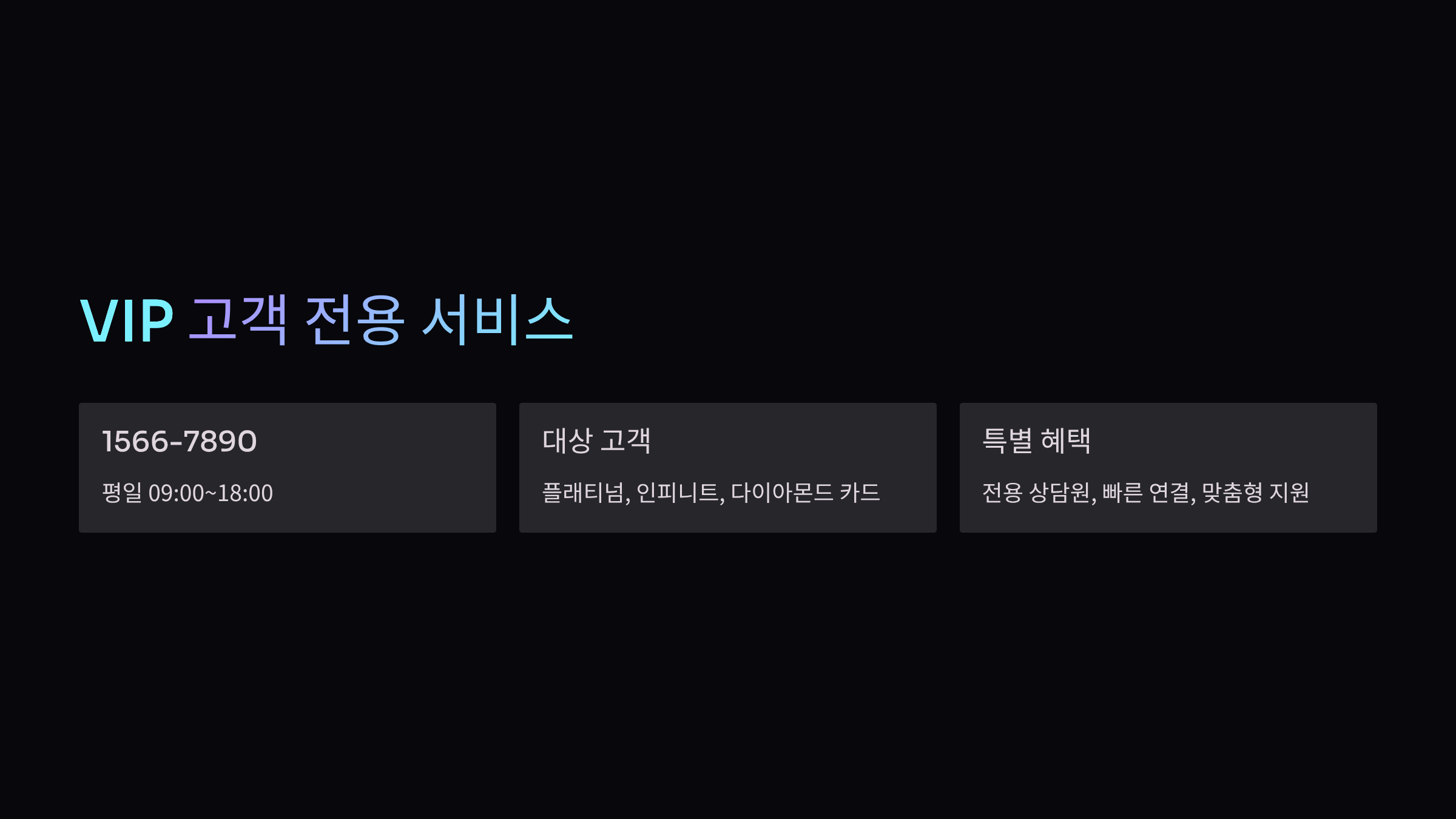 VIP-고객-문의