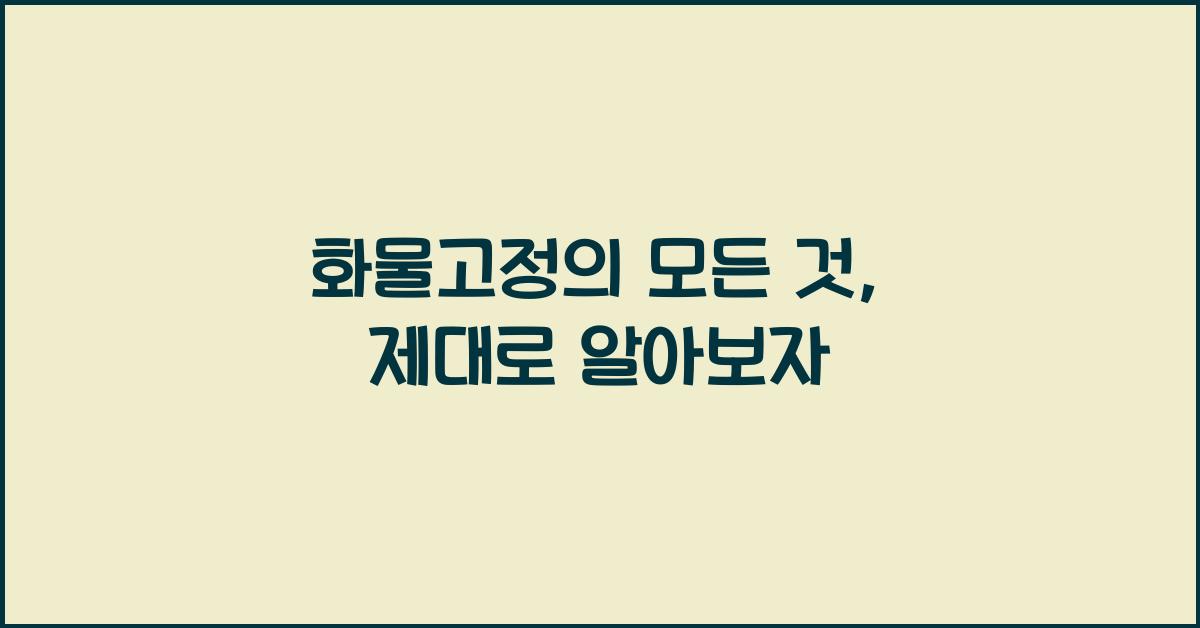 화물고정