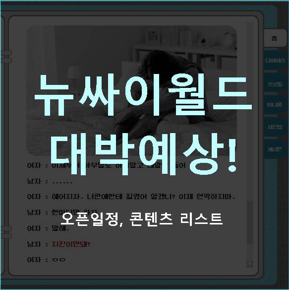뉴싸이월드 오픈 일정