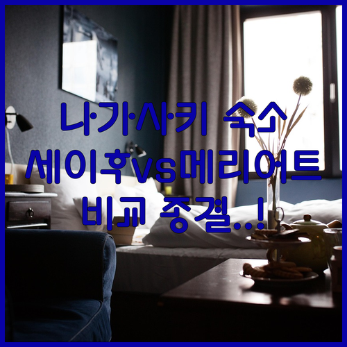 나가사키 숙소 추천 호텔 세이후와 메..