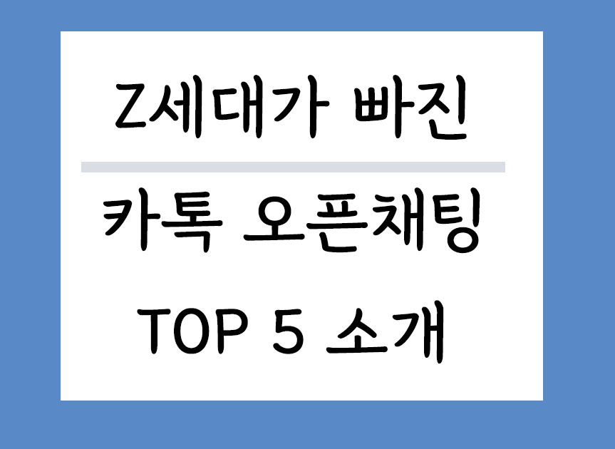 Z세대가 빠진 카톡 오픈채팅 특징