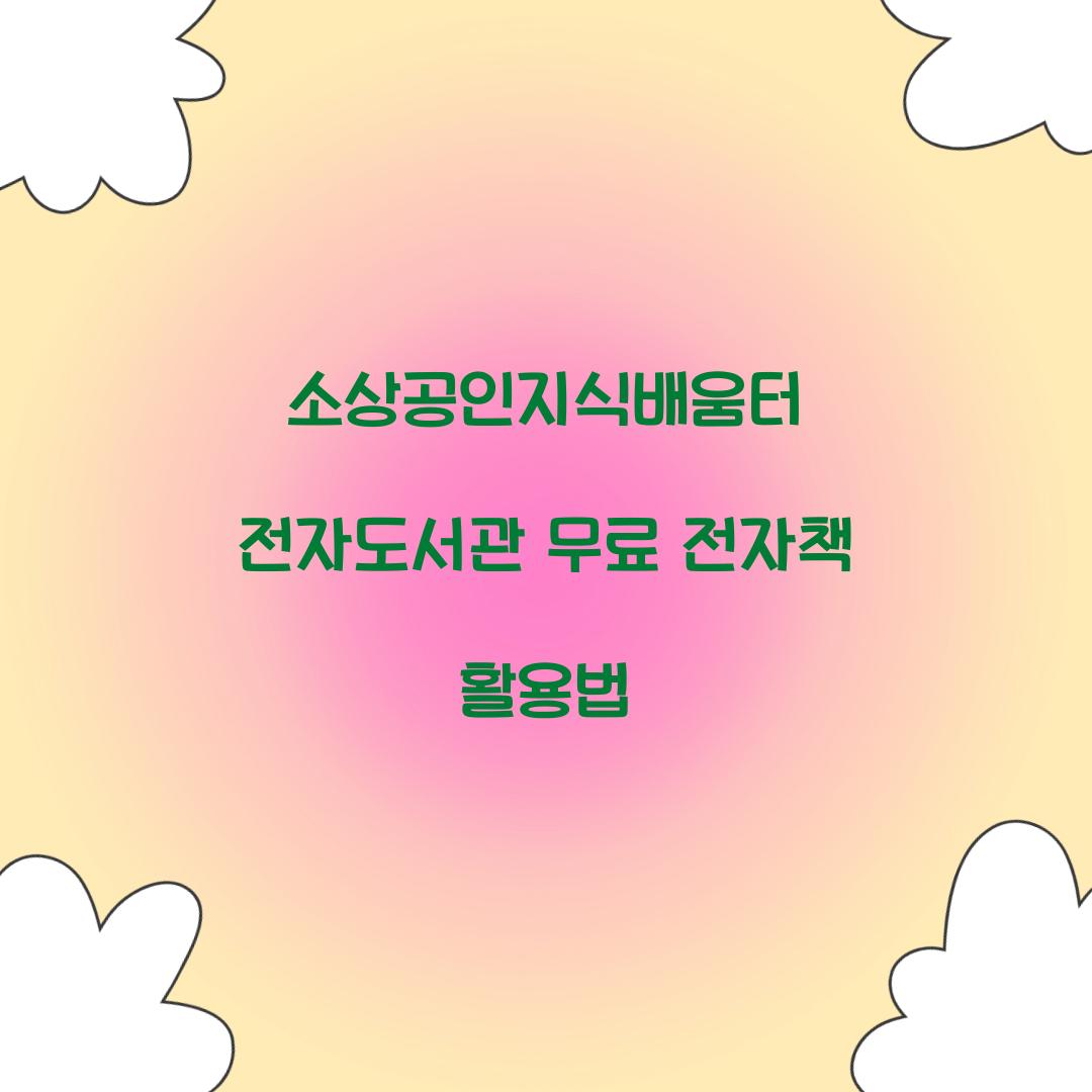 소상공인지식배움터 전자도서관