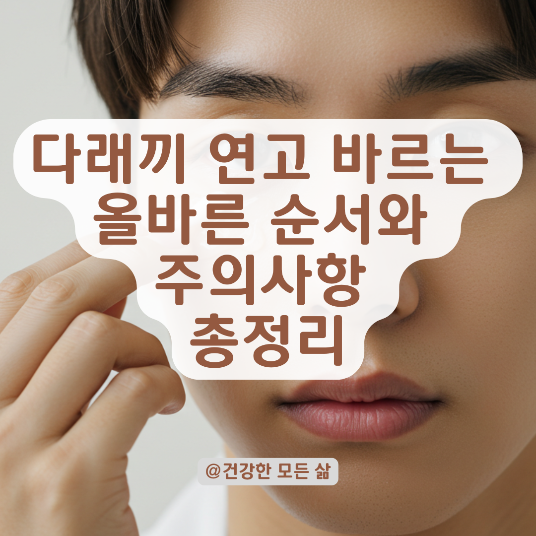 다래끼 째고 연고 바를 때, 실수 없이 안전하게 사용하는 방법.