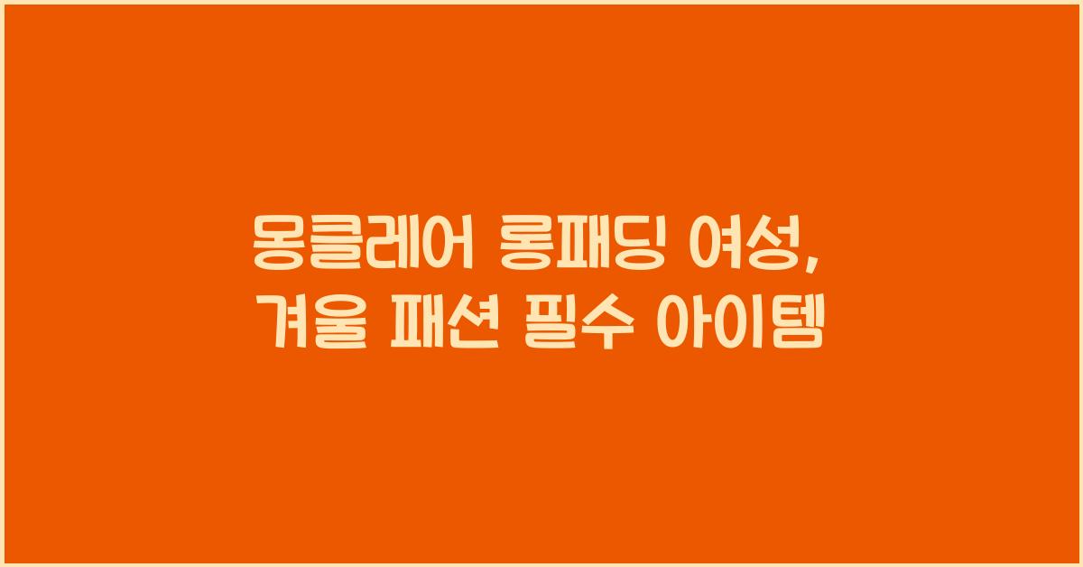 몽클레어 롱패딩 여성