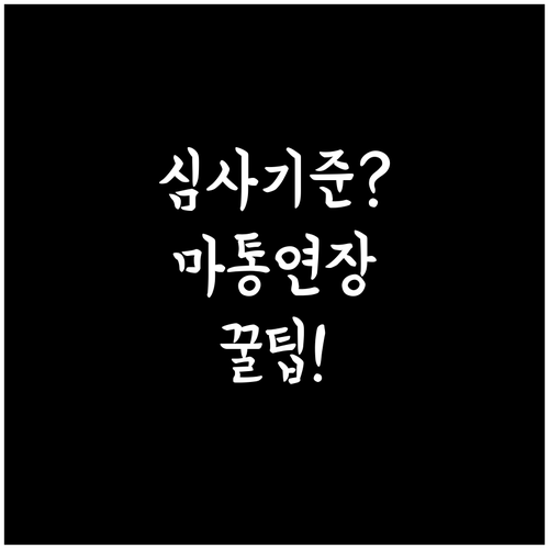 전북은행 마이너스통장 연장 심사 기준..