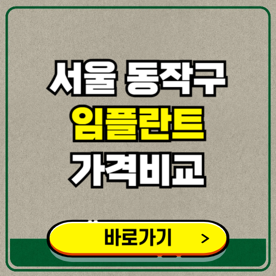 서울 동작구 치과 임플란트 가격 비교 및 비용, 종류 추천 (어금니, 틀니, 보험 적용)