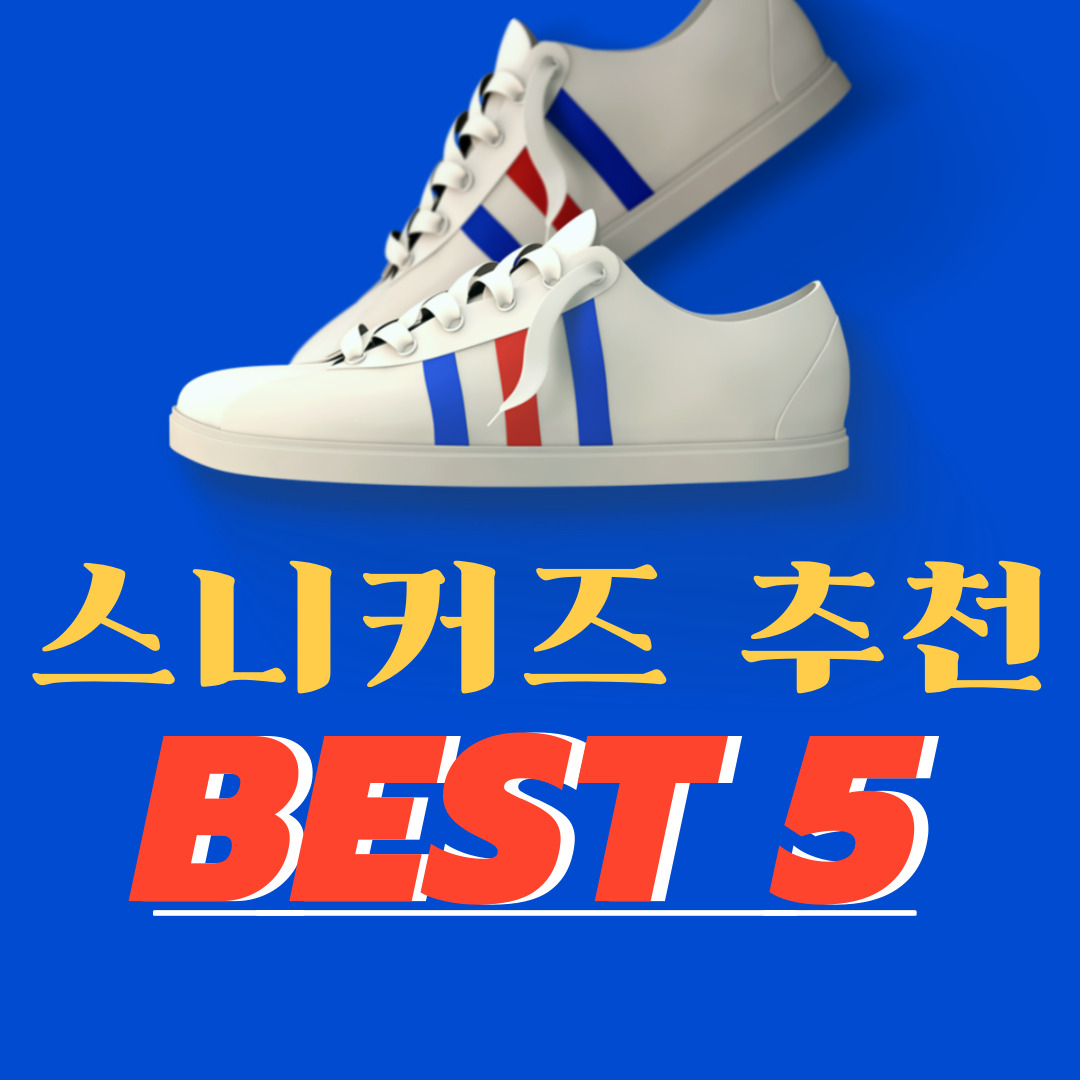 스니커즈-추천