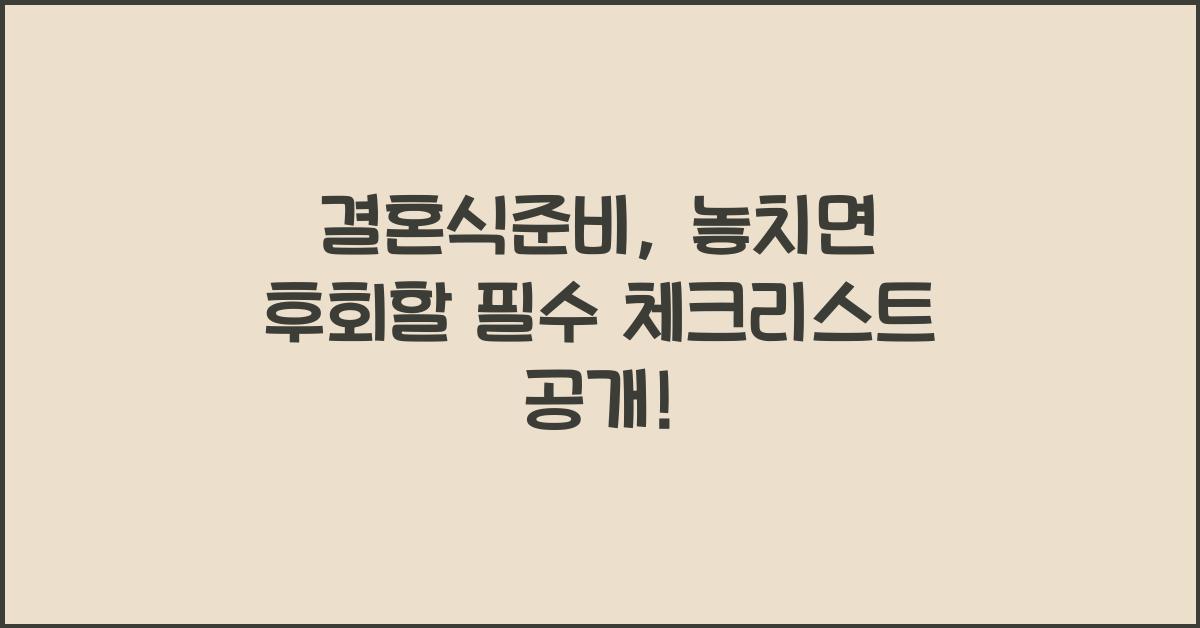결혼식준비