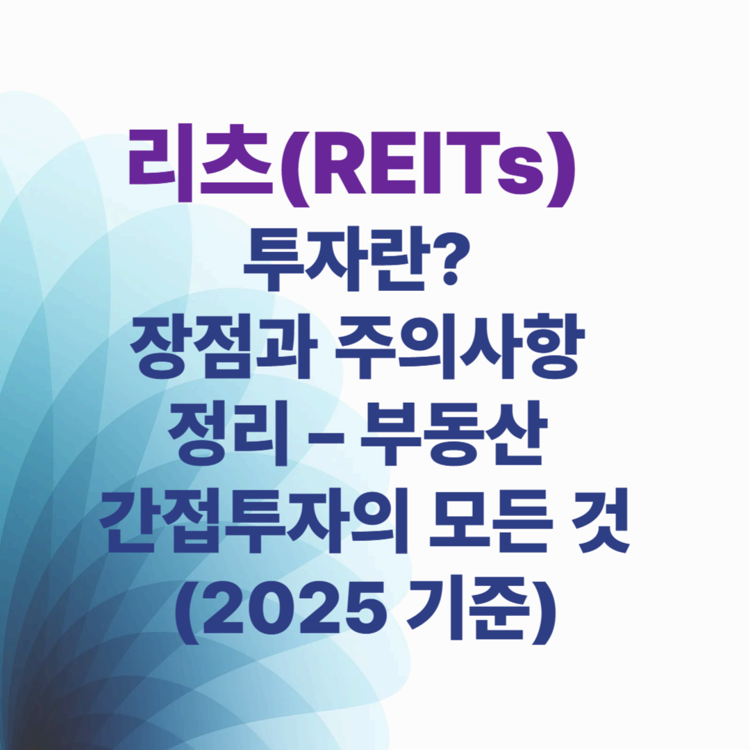 리츠(REITs) 투자란? 장점과 주의사항 정리 &ndash; 부동산 간접투자의 모든 것 (2025 기준)